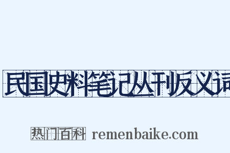 民国史料笔记丛刊反义词是什么意思的图片